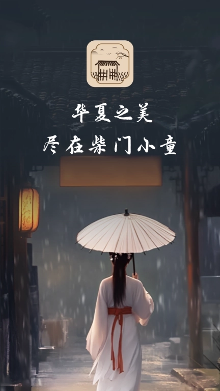 柴门小童-华夏之美尽在柴门小童