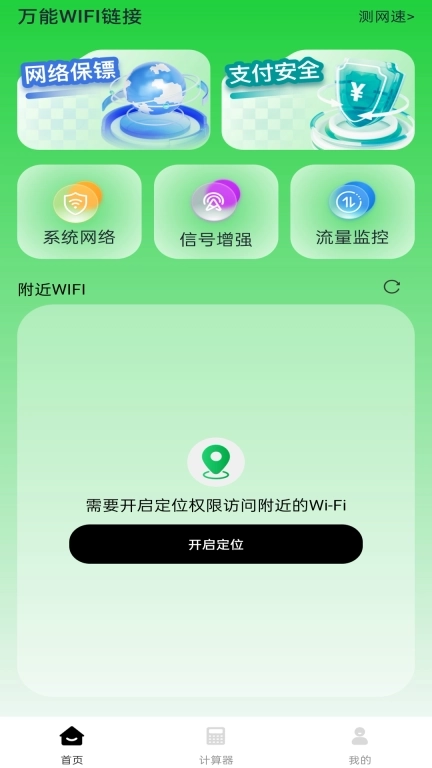 万能WIFI链接