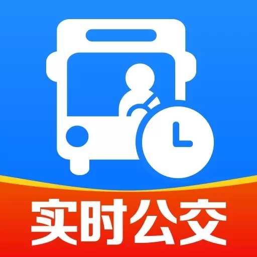 公交实时到站查-实时精准公交