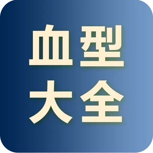 血型大全