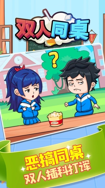 双人同桌