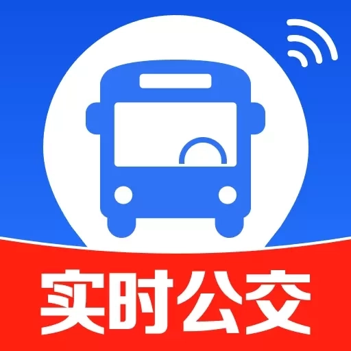 实时查公交车到站-免费公交查