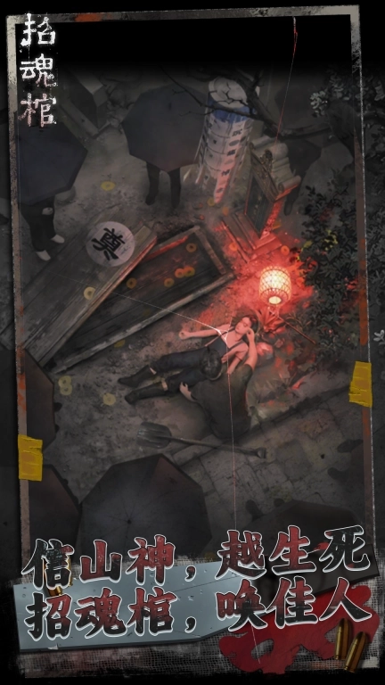 招魂棺-越生死