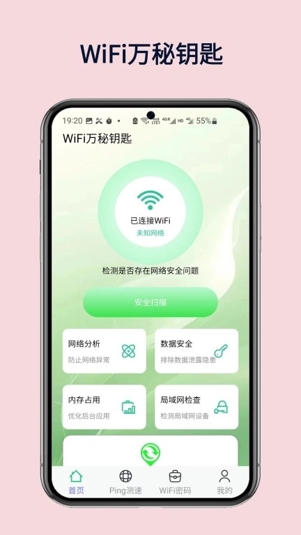 WiFi万秘钥匙