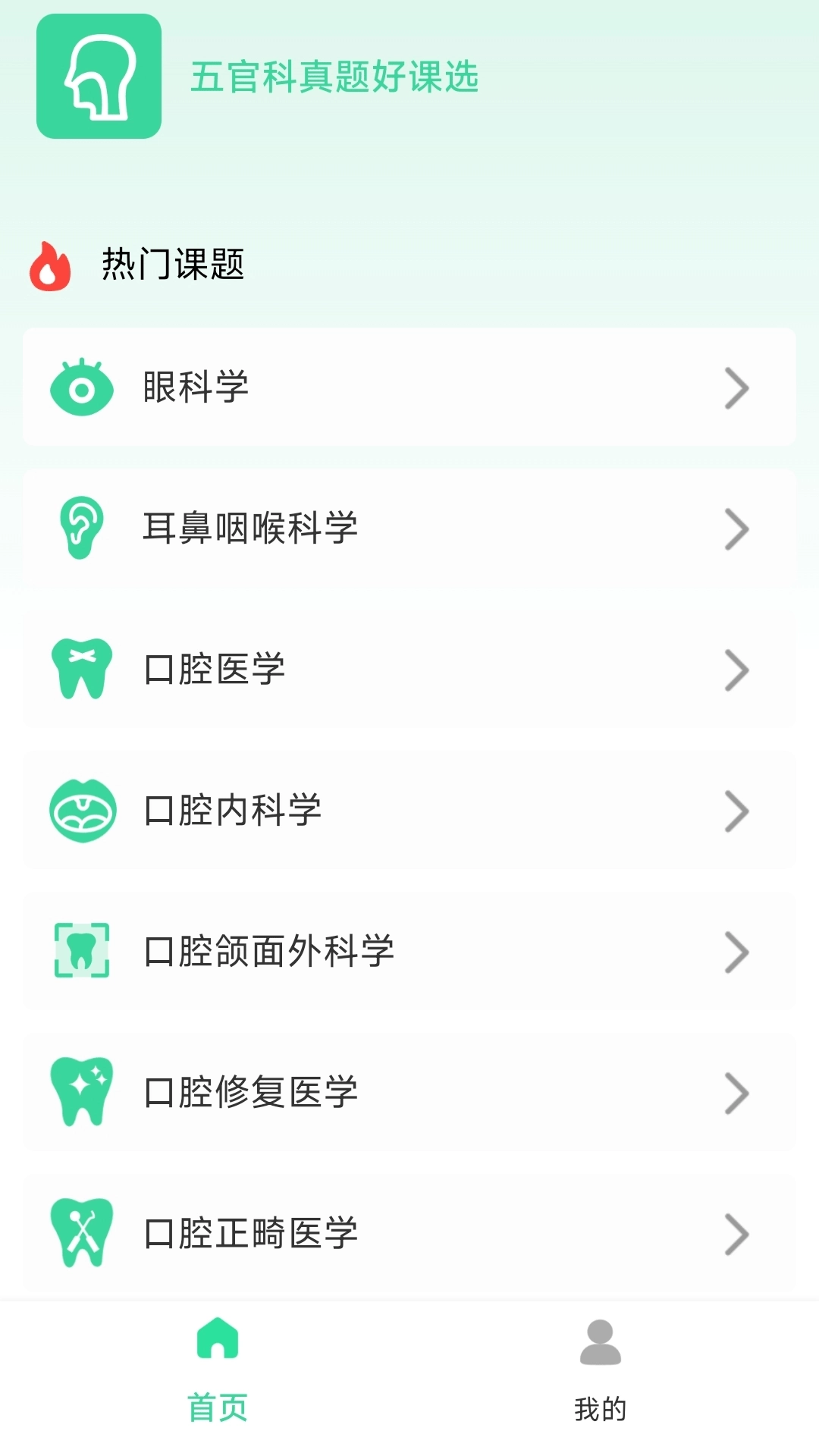 五官科真题好课选