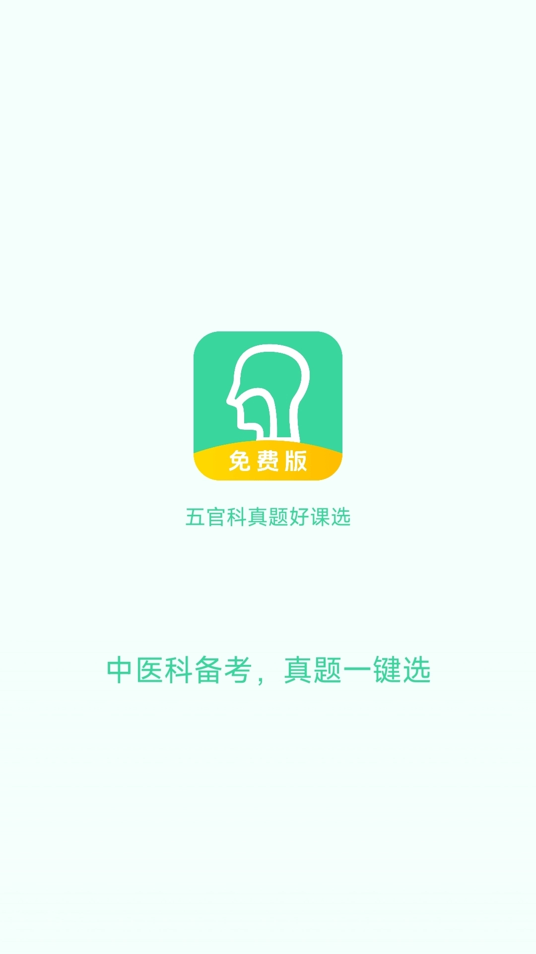 五官科真题好课选