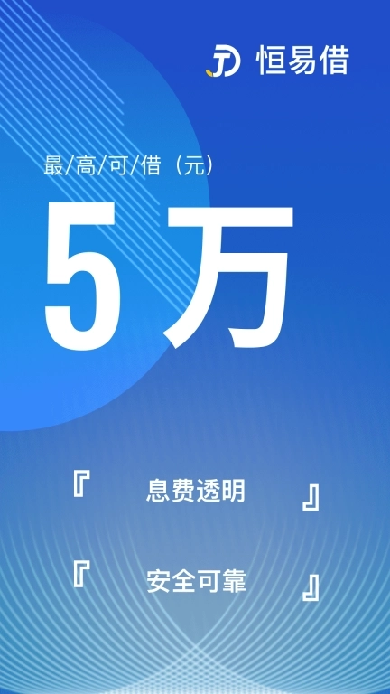 恒易借-借钱贷款