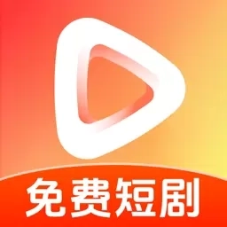 免费短剧视频
