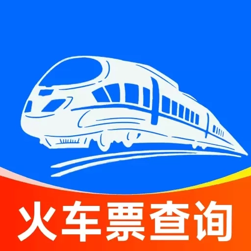 火车票查询助手