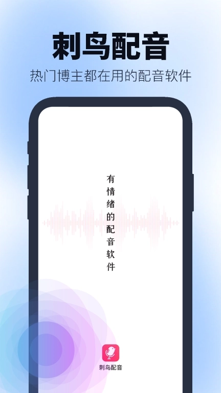 刺鸟配音-有情绪的配音神器