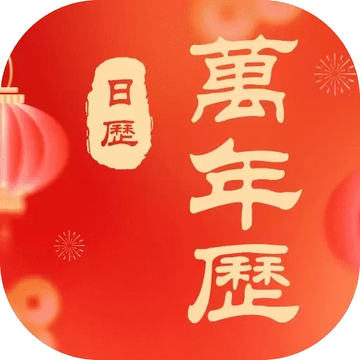 黄历万年历大字版