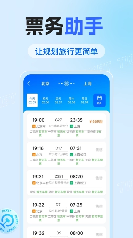 火车票查询助手