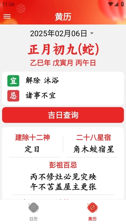 黄历万年历大字版