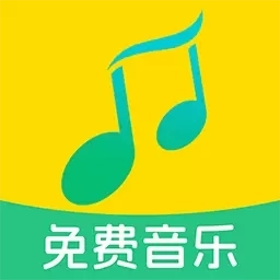 全民免费音乐