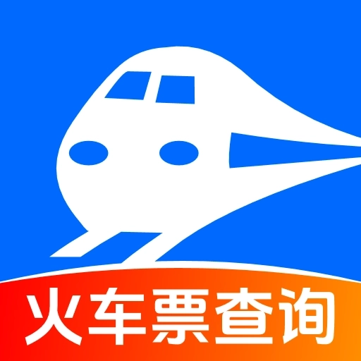 火车订票助手-高铁火车票查询