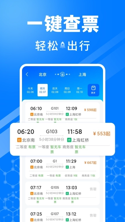 火车订票助手-高铁火车票查询