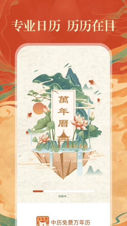 中历免费万年历