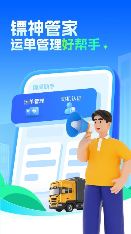 镖神管家-电子运单实时物流运输