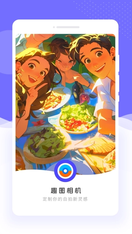 趣图相机-高清美艳自拍