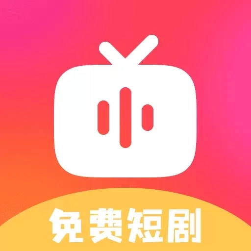 免费短剧天天看