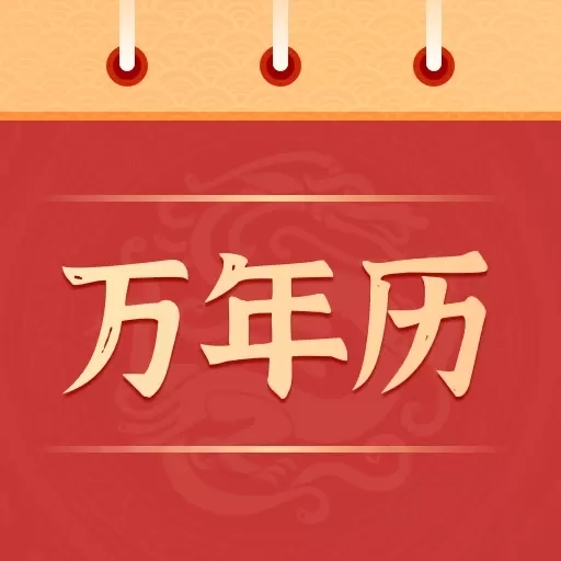 中华万年历极速版