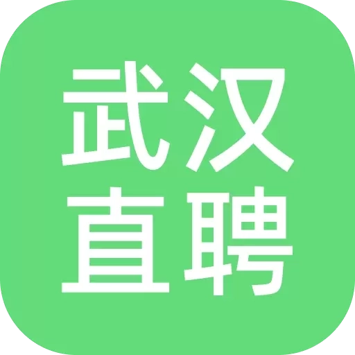 武汉直聘