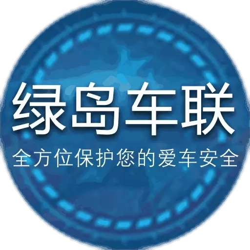 绿岛车联