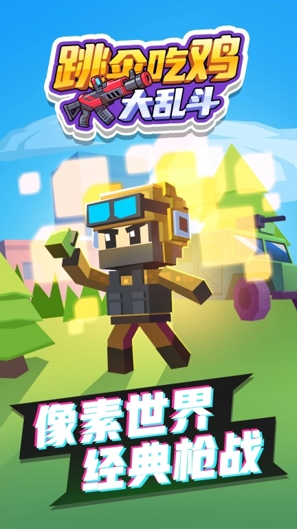 跳伞吃鸡大乱斗