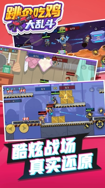 跳伞吃鸡大乱斗