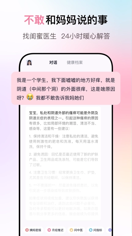 闺蜜医生-你专属的妇科AI医生