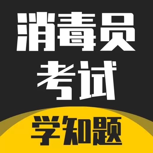 消毒员考试学知题