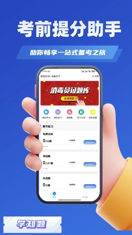 消毒员考试学知题