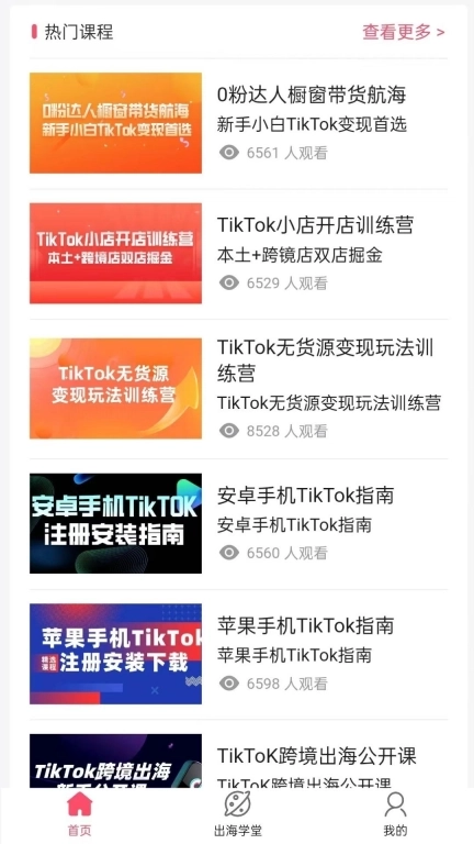 TK课堂-TikTok小店跨境运营助手