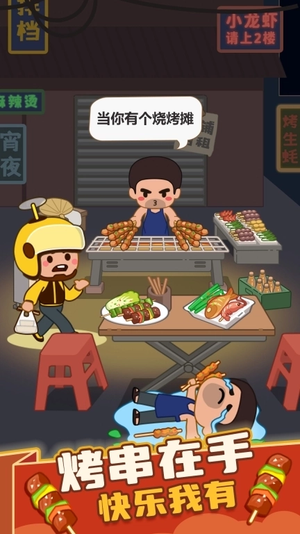 疯狂烧烤摊-烧烤消除模拟经营