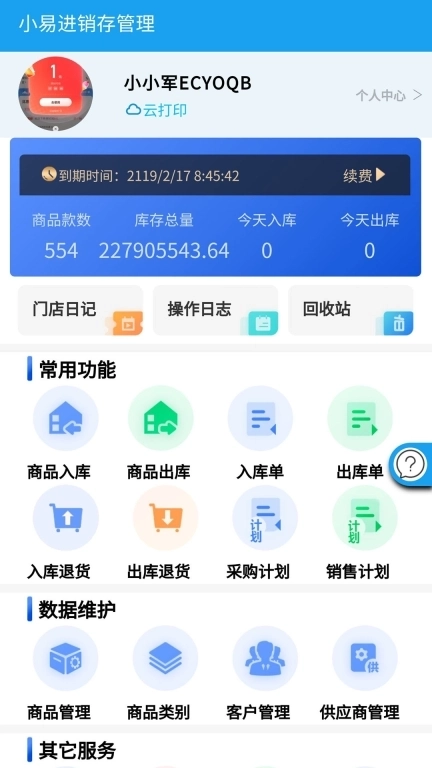 小易进销存管理