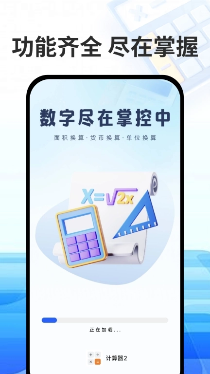 万能免费计算器