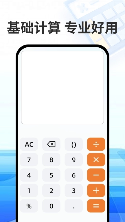 万能免费计算器