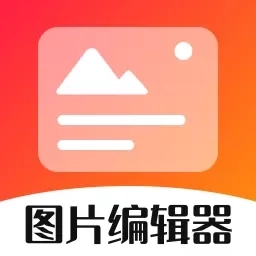 影视图片编辑器