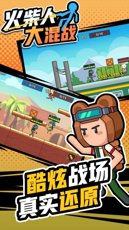 火柴人大混战