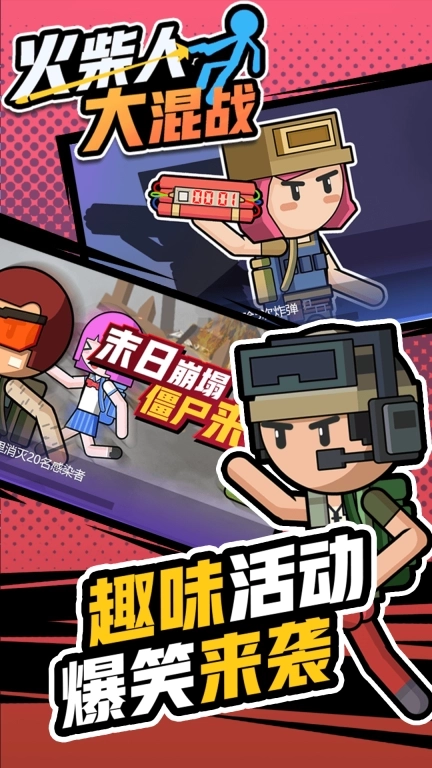 火柴人大混战