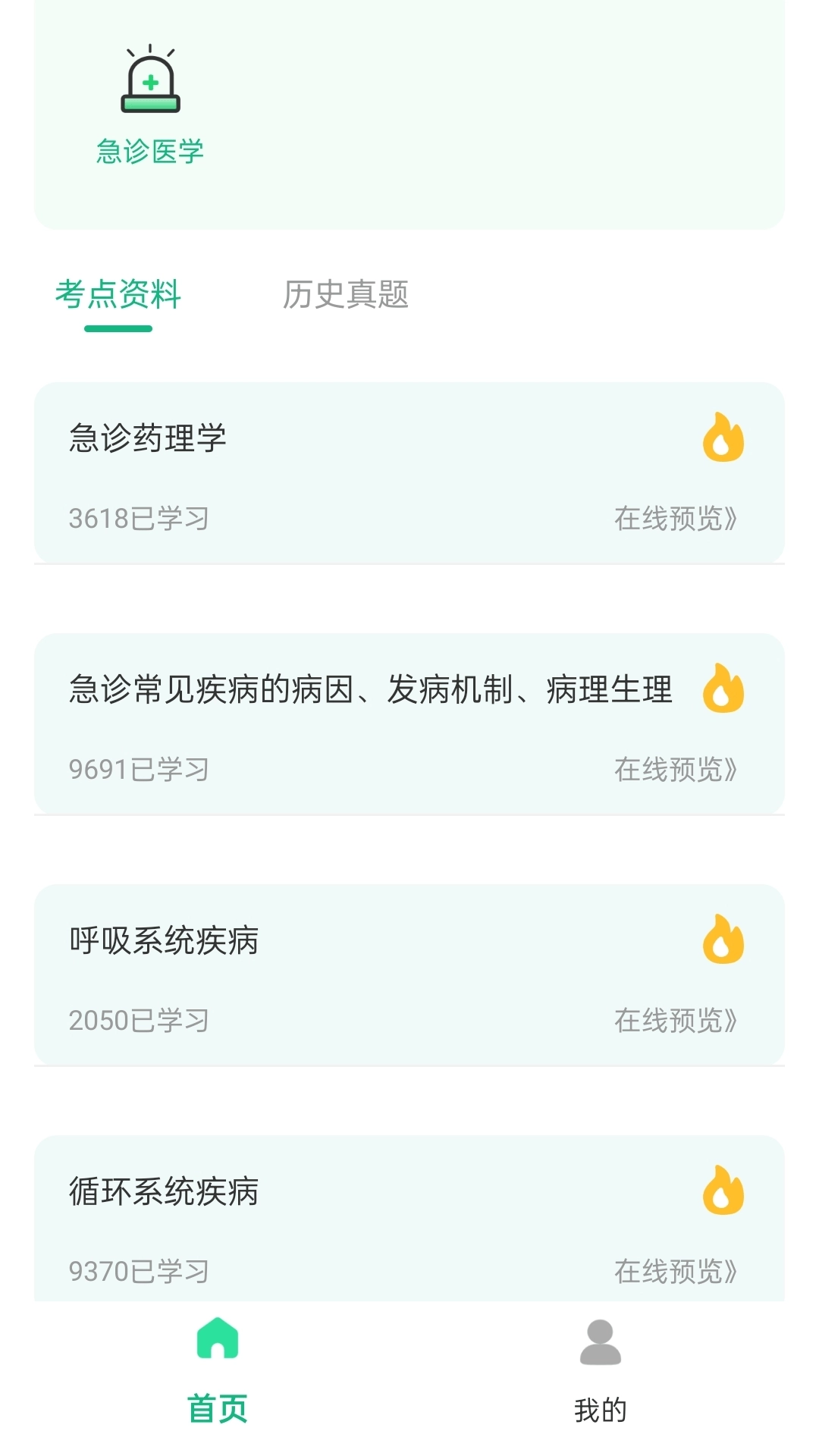 急诊科真题好课选-河南