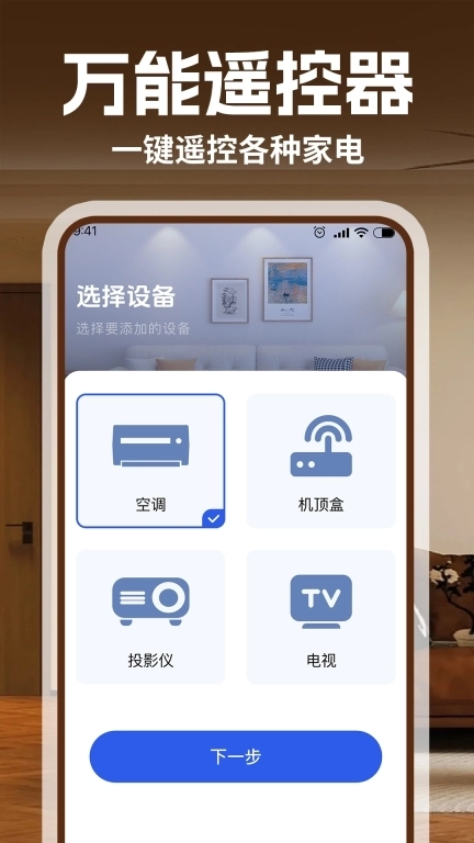 空调智连遥控-万能遥控器