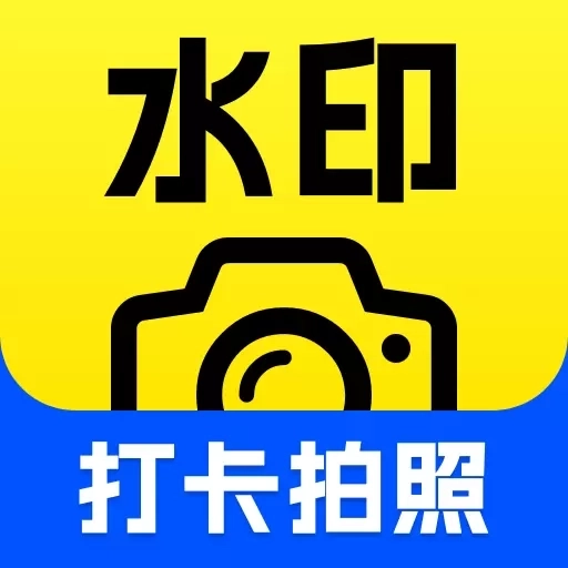 水印相机时间定位打卡