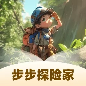 步步探险家