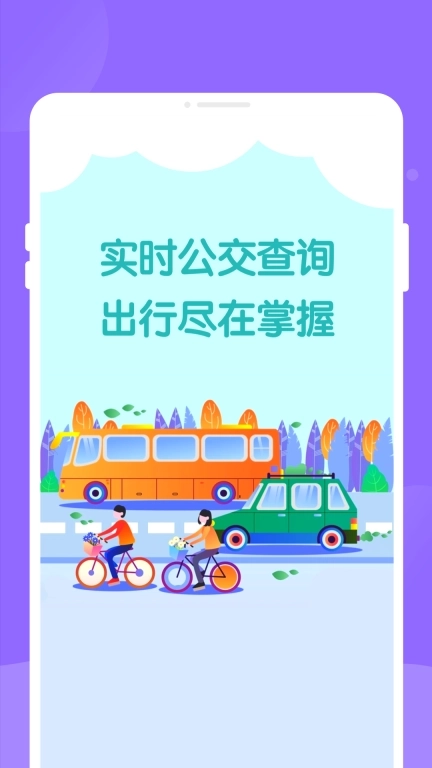 九州公交-精准实时公交查询