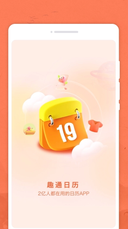 趣通日历