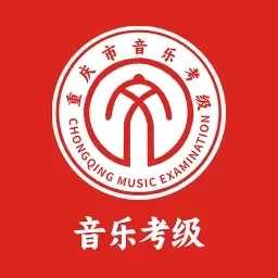 重庆市音乐考级