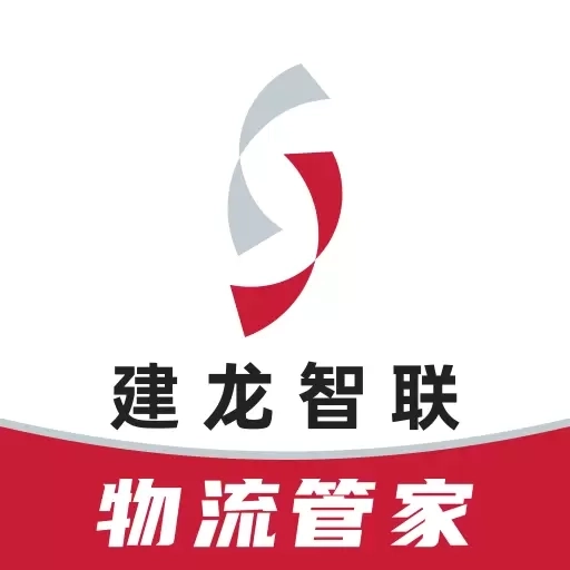 建龙物流管家