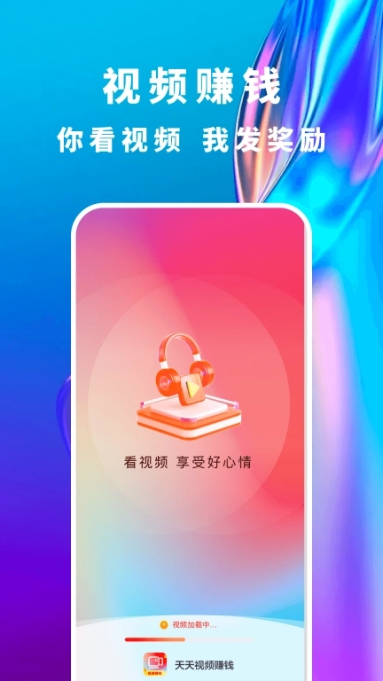 看看视频赚钱-视频看不停