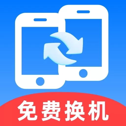安卓换机王-文件传输手机搬家